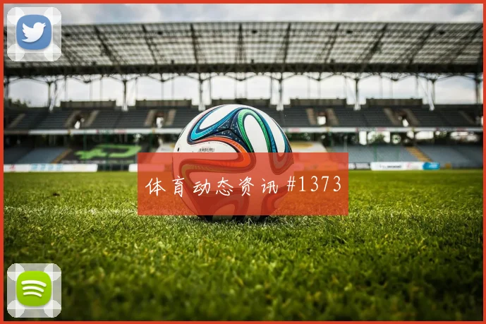 解放者杯天王山尼日利亚领头羊全场沸腾
