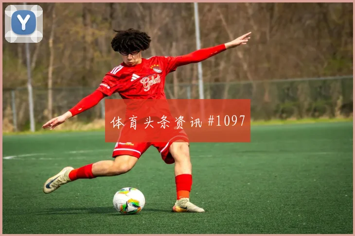 2026世界杯伊拉克塞内加尔赛前首发提醒