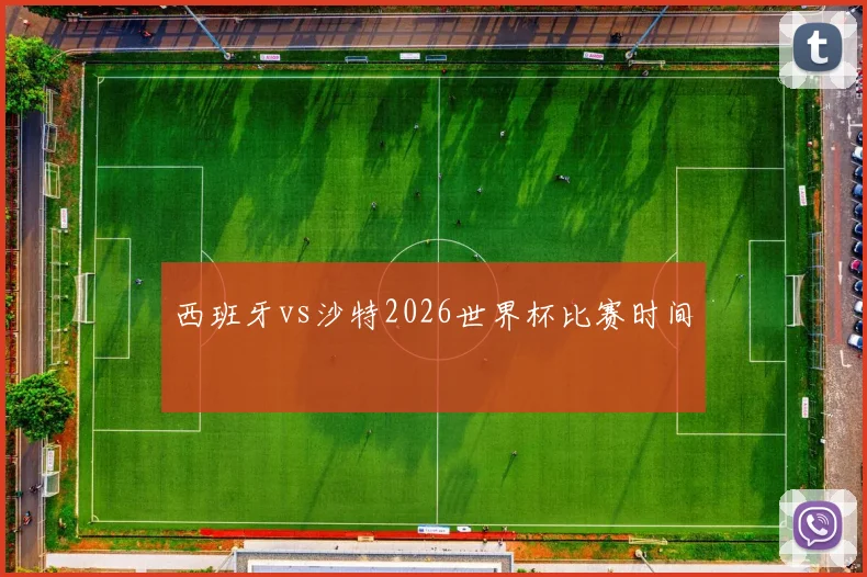 西班牙vs沙特2026世界杯比赛时间