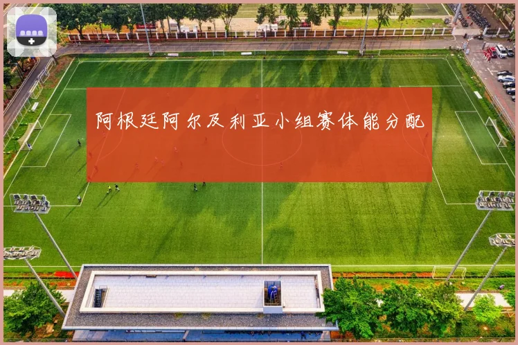 阿根廷阿尔及利亚小组赛体能分配