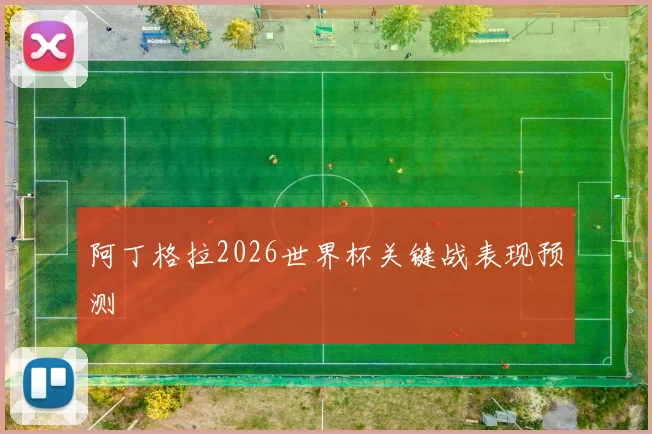 阿丁格拉2026世界杯关键战表现预测