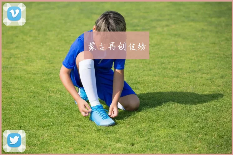 蒙古再创佳绩