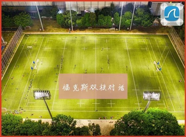 福克斯双核对话