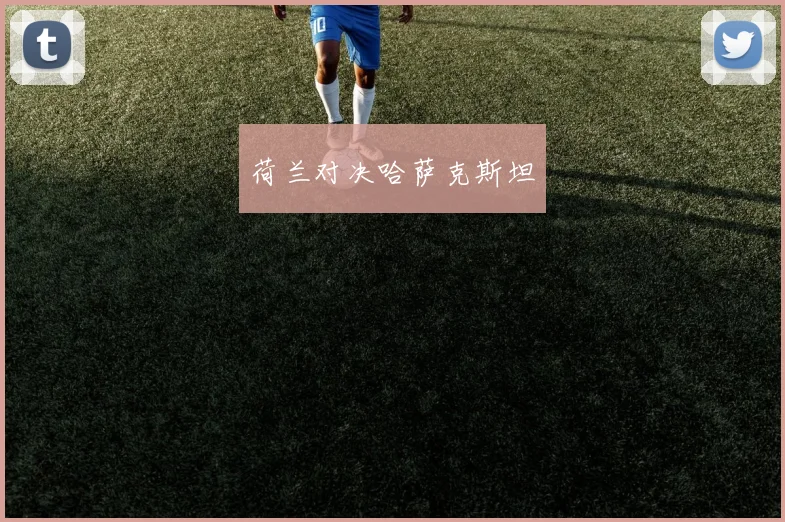 荷兰对决哈萨克斯坦