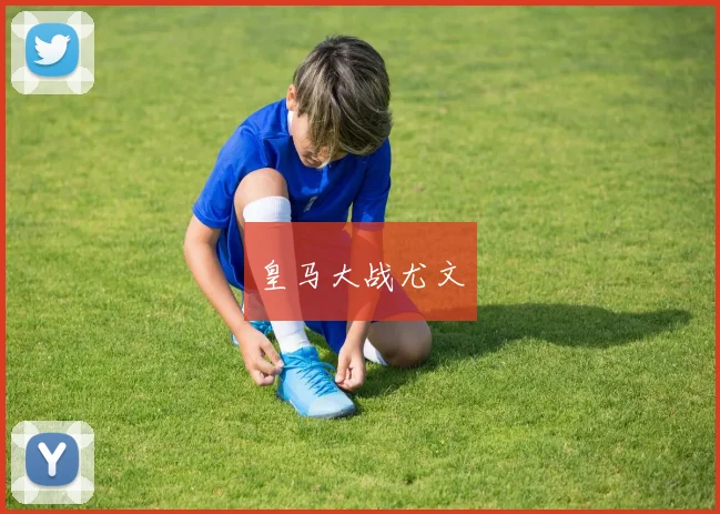 皇马大战尤文