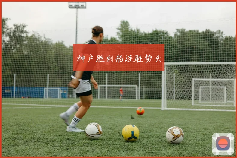 神户胜利船连胜势头