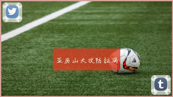亚历山大攻防拉满