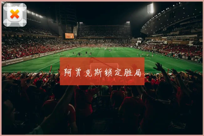 阿贾克斯锁定胜局