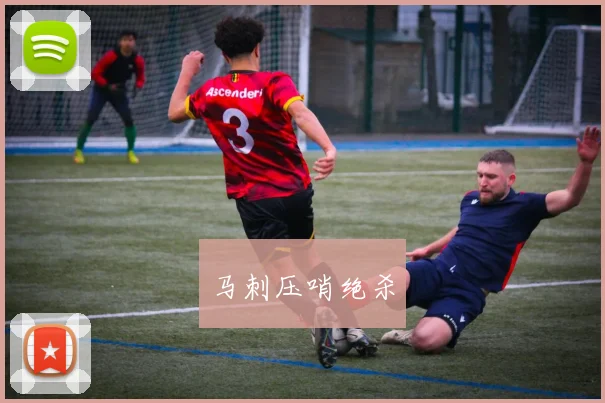 马刺压哨绝杀