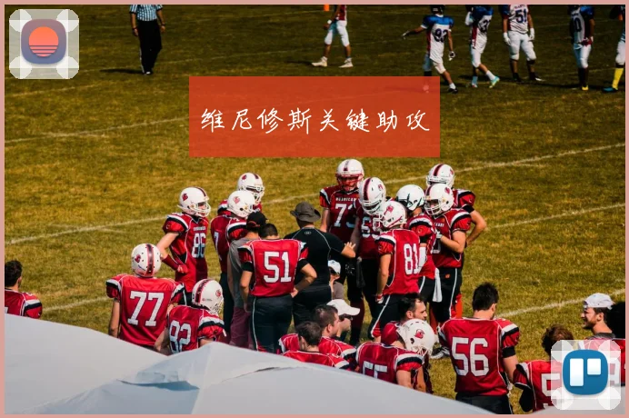 维尼修斯关键助攻