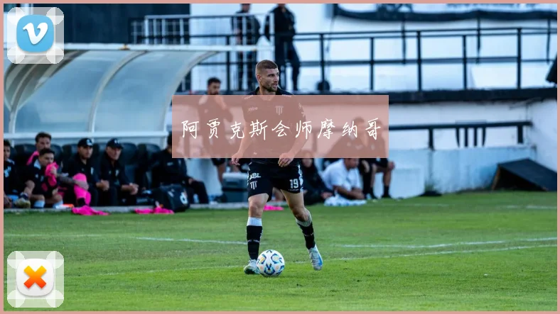 阿贾克斯会师摩纳哥