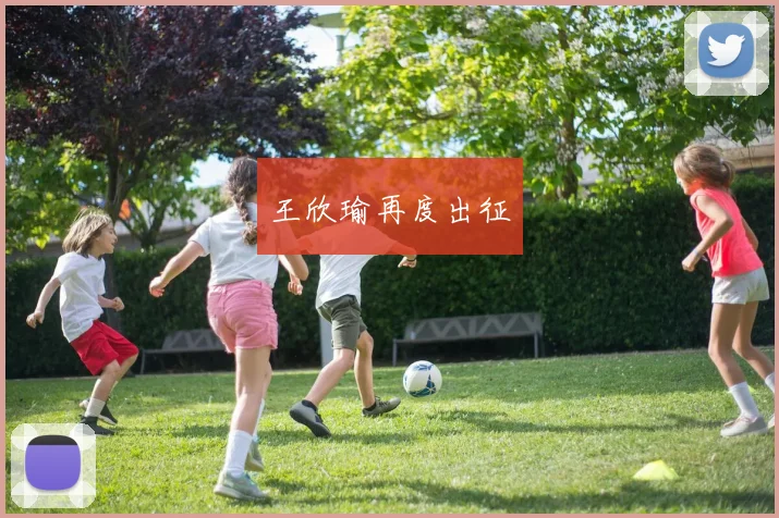 王欣瑜再度出征