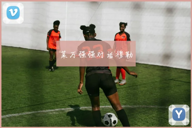 莱万强强对话穆勒