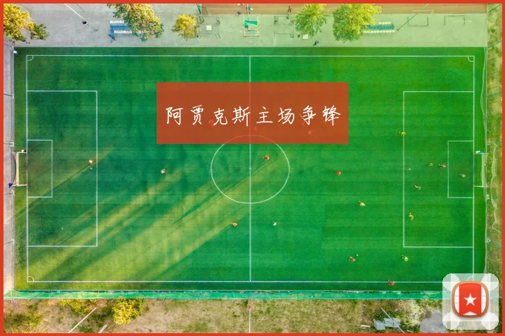 阿贾克斯主场争锋