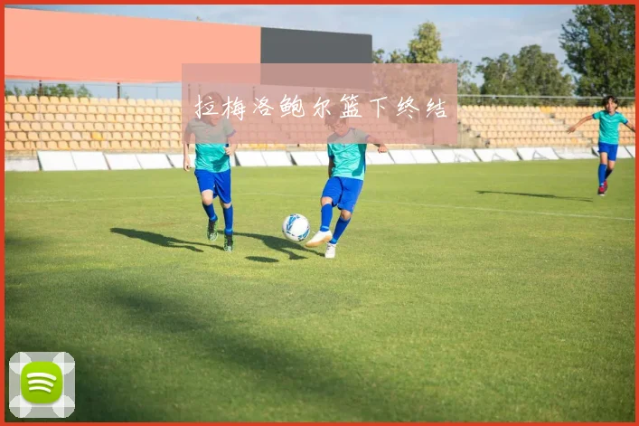 拉梅洛鲍尔篮下终结