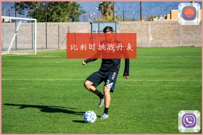 比利时挑战丹麦