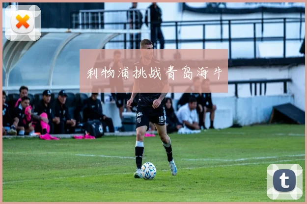 利物浦挑战青岛海牛