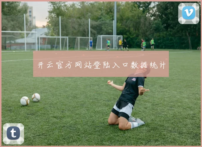 开云官方网站登陆入口数据统计