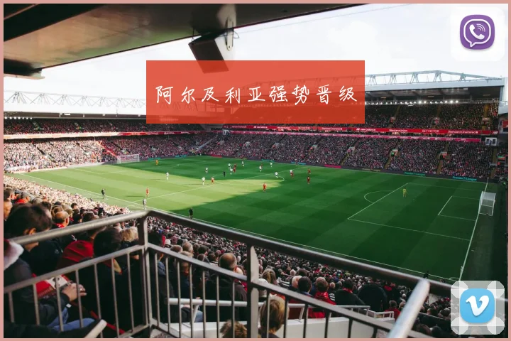 阿尔及利亚强势晋级