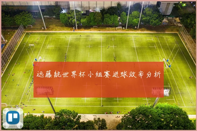 远藤航世界杯小组赛进球效率分析
