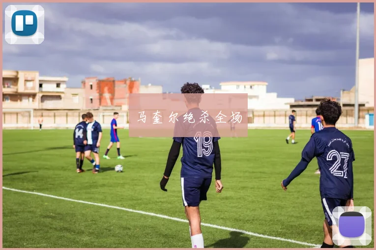 马奎尔绝杀全场