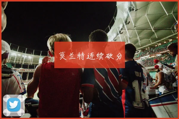 莫兰特连续砍分