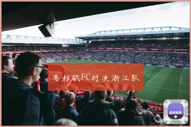洛杉矶FC对决浙江队