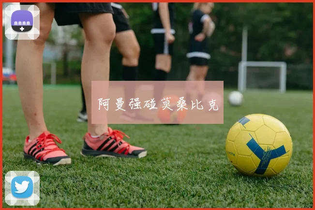 阿曼强碰莫桑比克