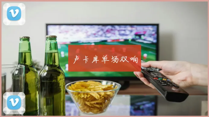 卢卡库单场双响