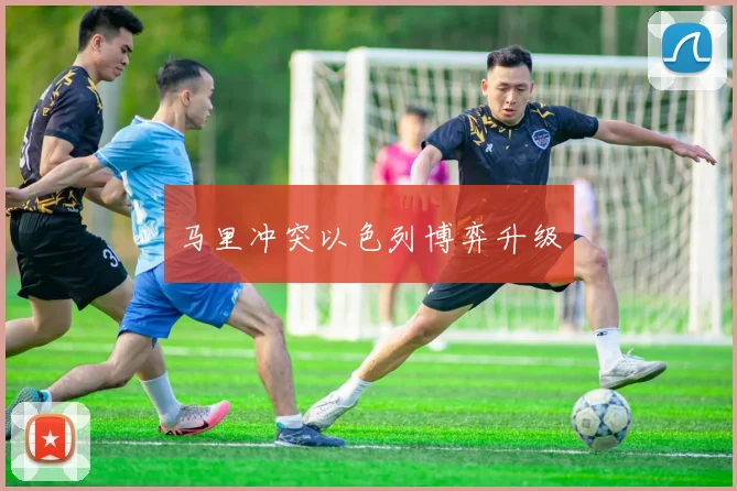 马里冲突以色列博弈升级