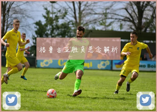 格鲁吉亚胜负悬念解析