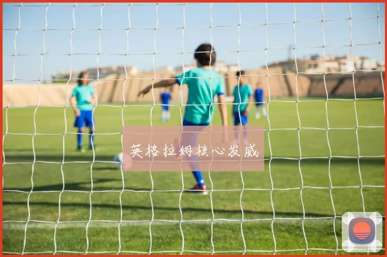 英格拉姆核心发威