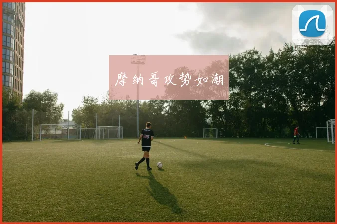 摩纳哥攻势如潮
