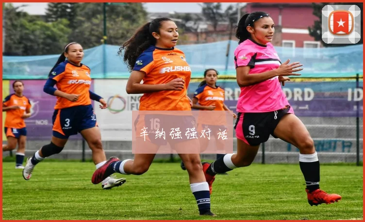 辛纳强强对话