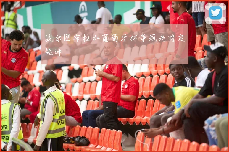 波尔图布拉加葡萄牙杯争冠老将定乾坤