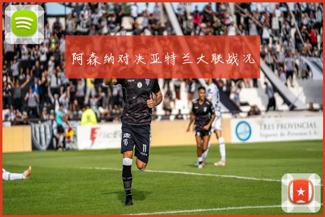 阿森纳对决亚特兰大联战况