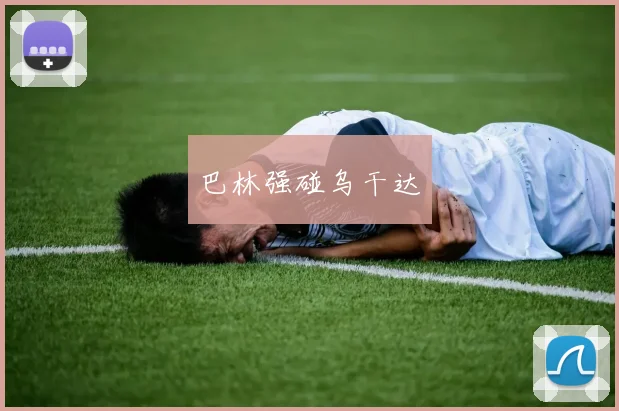巴林强碰乌干达