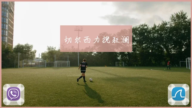 切尔西力挽狂澜