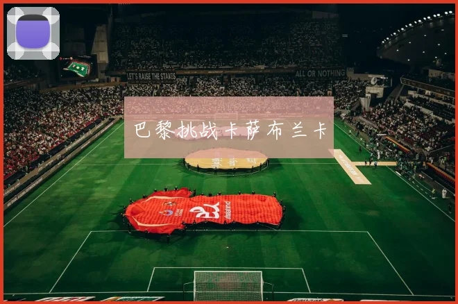 巴黎挑战卡萨布兰卡