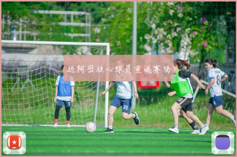 迈阿密核心球员重返赛场