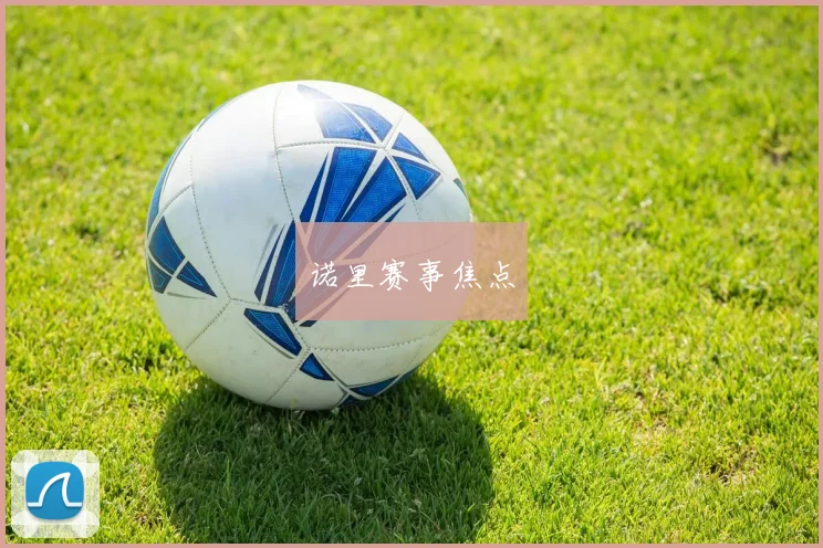诺里赛事焦点