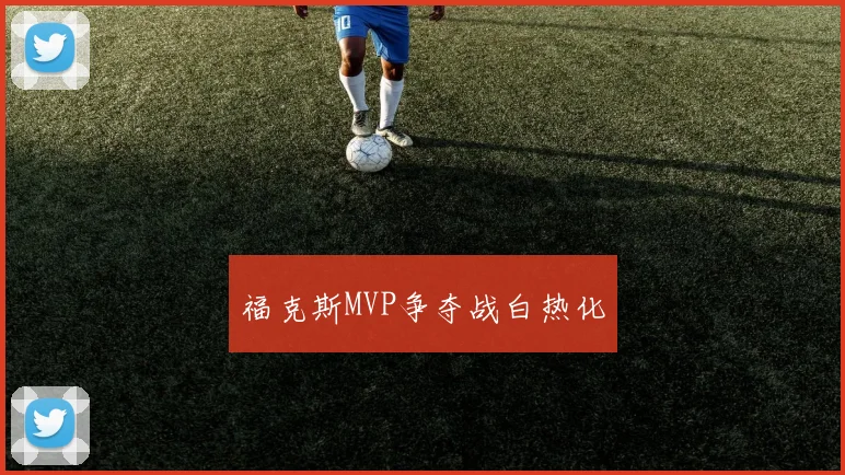 福克斯MVP争夺战白热化