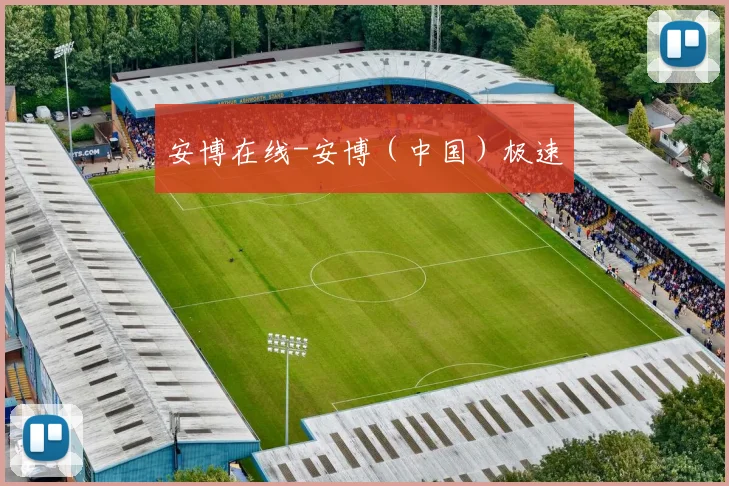 安博在线-安博（中国）极速