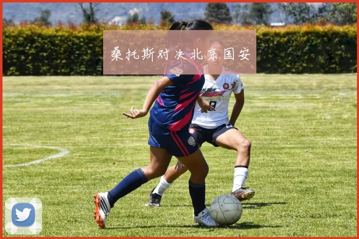 桑托斯对决北京国安