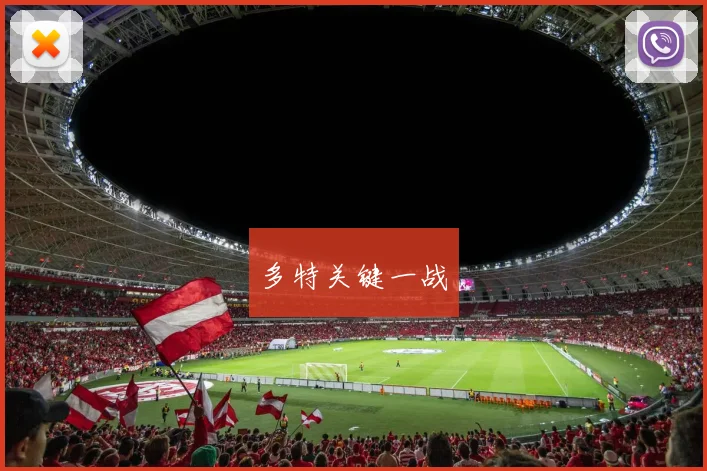 多特关键一战