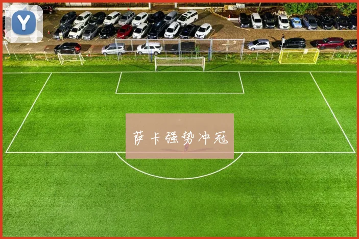 萨卡强势冲冠