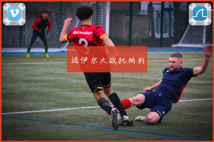 诺伊尔大战托纳利