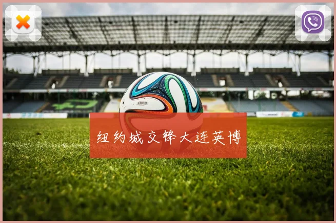 纽约城交锋大连英博
