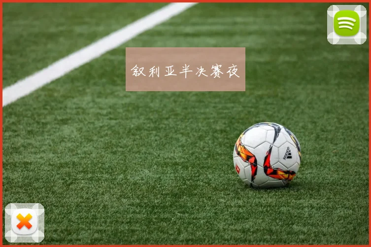 叙利亚半决赛夜