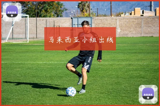马来西亚小组出线